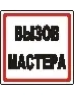 Наклейка. Вызов мастера. Формат .cdr