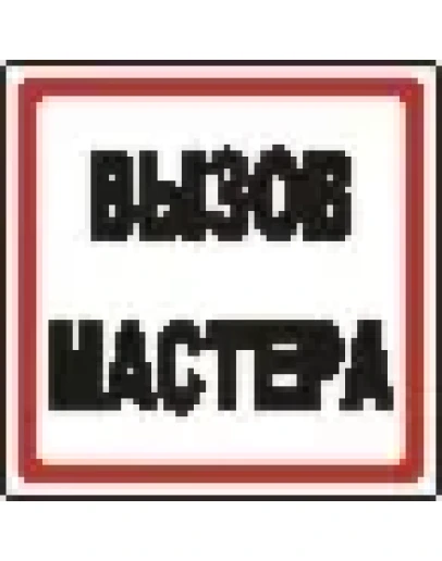 Наклейка. Вызов мастера. Формат .cdr