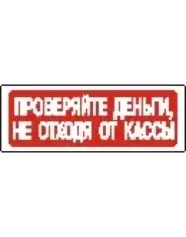 Наклейка. Проверяйте деньги, не отходя от кассы. Формат