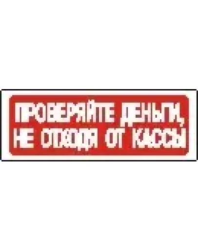 Наклейка. Проверяйте деньги, не отходя от кассы. Формат