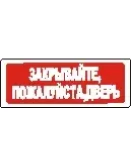 Наклейка. Закрывайте, пожалуйста, дверь. Формат .cdr