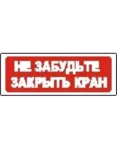 Наклейка. Не забудьте закрыть кран. Формат .cdr