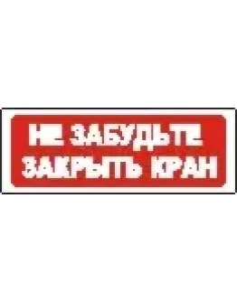 Наклейка. Не забудьте закрыть кран. Формат .cdr