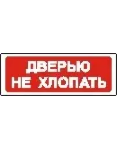 Наклейка. Дверью не хлопать. Формат .cdr Наклейка. Дверью не хлопать. Формат .cdr