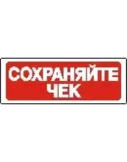 Наклейка. Сохраняйте чек. Формат .cdr