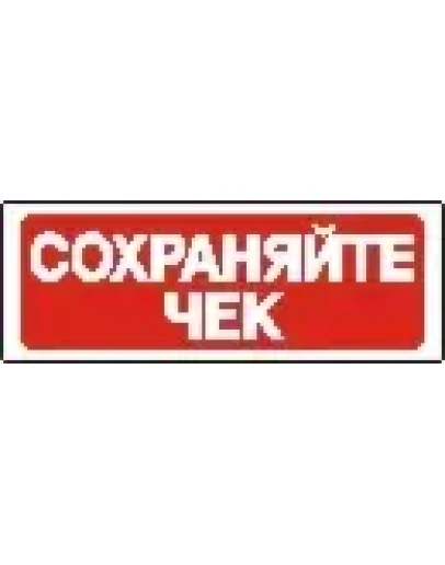 Наклейка. Сохраняйте чек. Формат .cdr