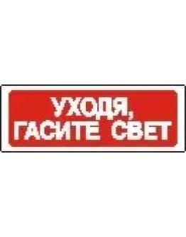 Наклейка. Уходя, гасите свет. Формат .cdr