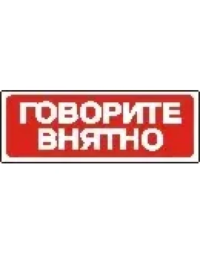 Наклейка. Говорите внятно. Формат .cdr