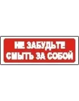 Наклейка. Не забудьте смыть за собой. Формат .cdr