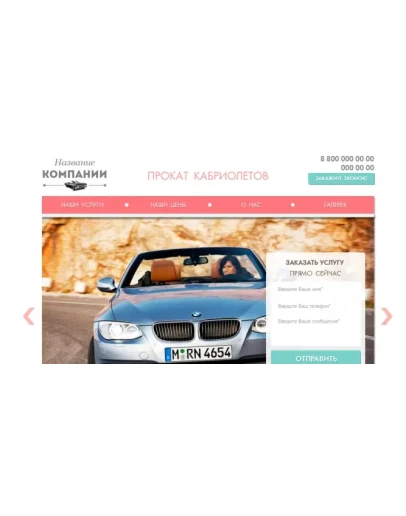 Лендинг прокат автомобилей