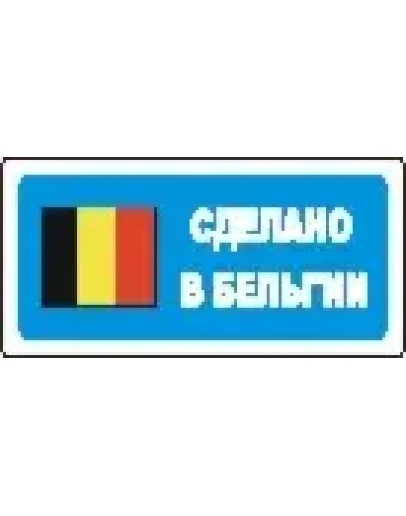 Наклейка. Сделано в Бельгии. Формат .cdr Наклейка. Сделано в Бельгии. Формат .cdr