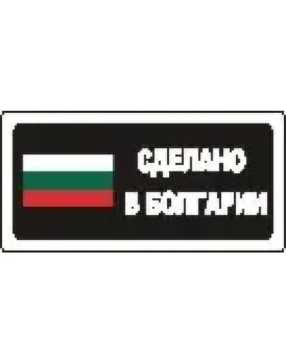 Наклейка. Сделано в Болгарии. Формат .cdr