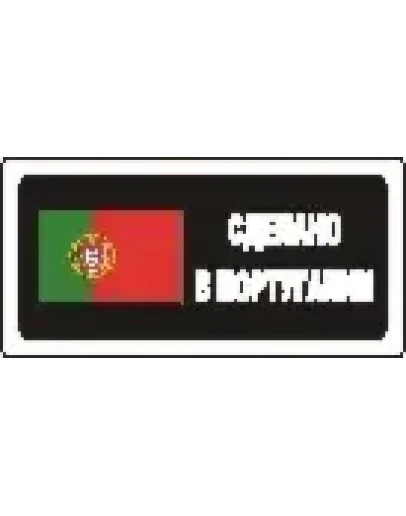 Наклейка. Сделано в Португалии. Формат .cdr Наклейка. Сделано в Португалии. Формат .cdr