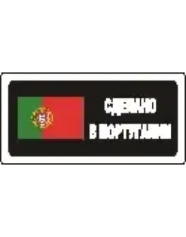 Наклейка. Сделано в Португалии. Формат .cdr