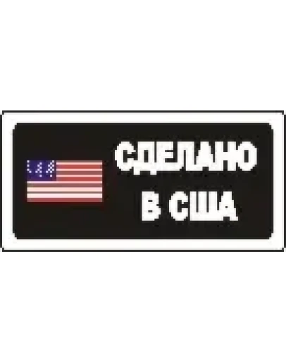 Наклейка. Сделано в США. Формат .cdr
