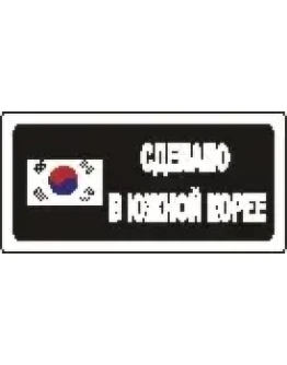 Наклейка. Сделано в Южной Корее. Формат .cdr