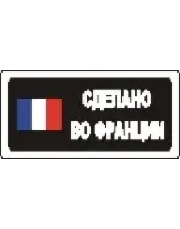 Наклейка. Сделано во Франции. Формат .cdr