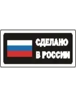 Наклейка. Сделано в России. Формат .cdr