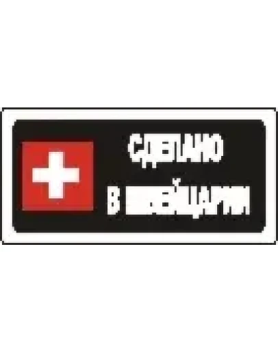 Наклейка. Сделано в Швейцарии. Формат .cdr