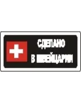Наклейка. Сделано в Швейцарии. Формат .cdr
