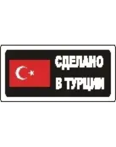 Наклейка. Сделано в Турции. Формат .cdr