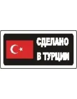 Наклейка. Сделано в Турции. Формат .cdr