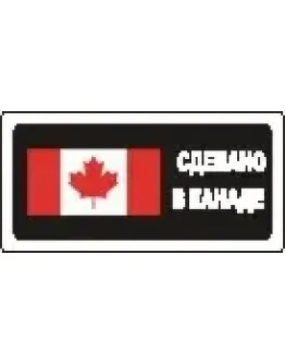 Наклейка. Сделано в Канаде. Формат .cdr