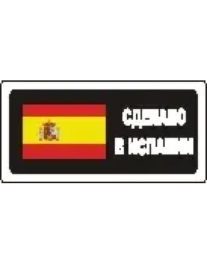 Наклейка. Сделано в Испании. Формат .cdr