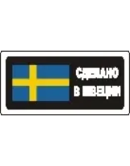 Наклейка. Сделано в Швеции. Формат .cdr