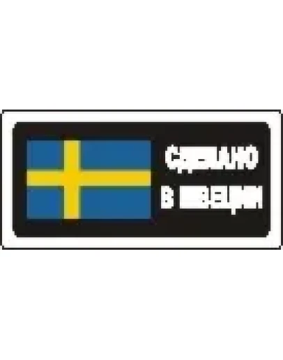 Наклейка. Сделано в Швеции. Формат .cdr