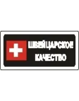 Наклейка. Швейцарское качество. Формат .cdr