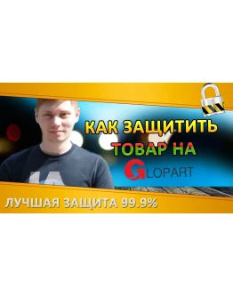 Защита товара на Glopart по IP. Платный доступ подписка Защита товара на Glopart по IP. Платный доступ подписка