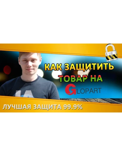 Защита товара на Glopart по IP. Платный доступ подписка