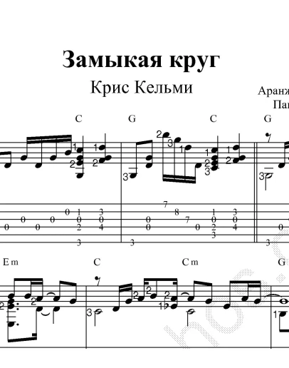 Замыкая круг (Крис Кельми). Ноты для гитары и табы