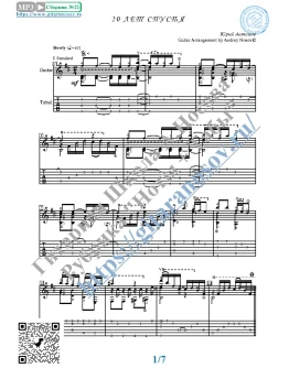 20 лет спустя (Ноты и табы для гитары соло) 20 лет спустя (Ноты и табы для гитары соло)