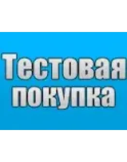 Тестовая покупка