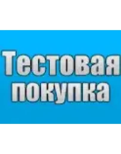 Тестовая покупка Тестовая покупка