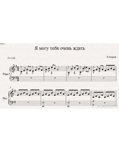 Я могу тебя очень ждать (Э.Асадов) ноты для фортепиано