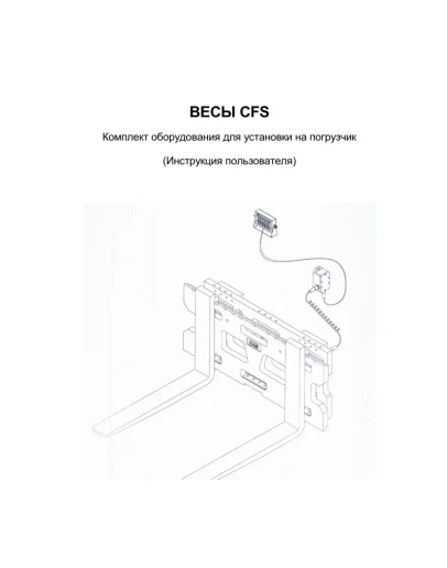 Весовой модуль для погрузчика CFS