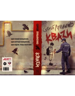 Лукьяненко C. КВАZИ (pdf) Лукьяненко C. КВАZИ (pdf)