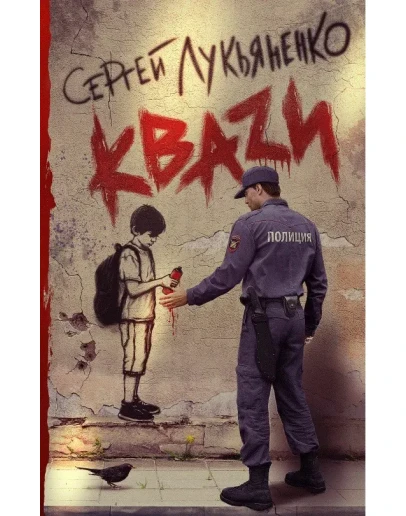 Лукьяненко C. КВАZИ (FB2)