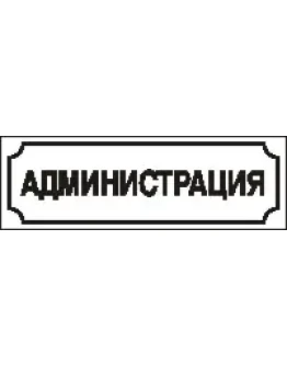 Наклейка. Администрация. Формат .cdr