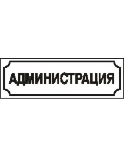 Наклейка. Администрация. Формат .cdr