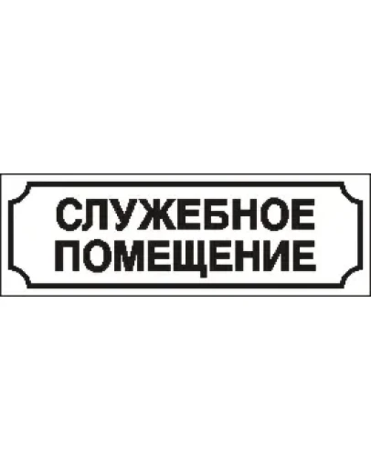 Наклейка. Служебное помещение. Формат .cdr