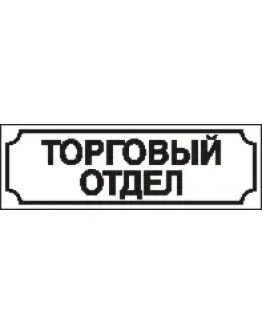 Наклейка. Торговый отдел. Формат .cdr