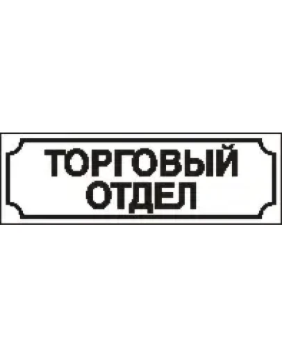 Наклейка. Торговый отдел. Формат .cdr