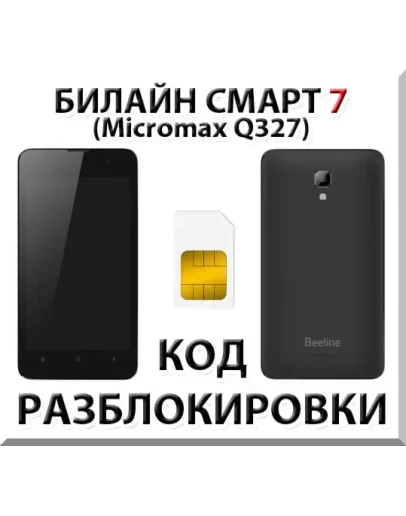 Разблокировка телефона Билайн Смарт 7. Код.
