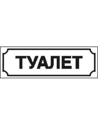 Наклейка. Туалет. Формат .cdr