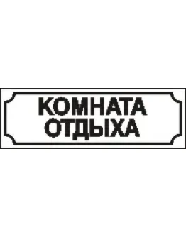 Наклейка. Комната отдыха. Формат .cdr