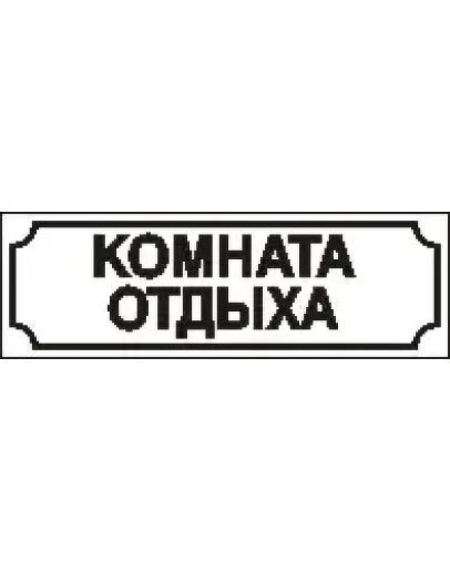 Наклейка. Комната отдыха. Формат .cdr Наклейка. Комната отдыха. Формат .cdr